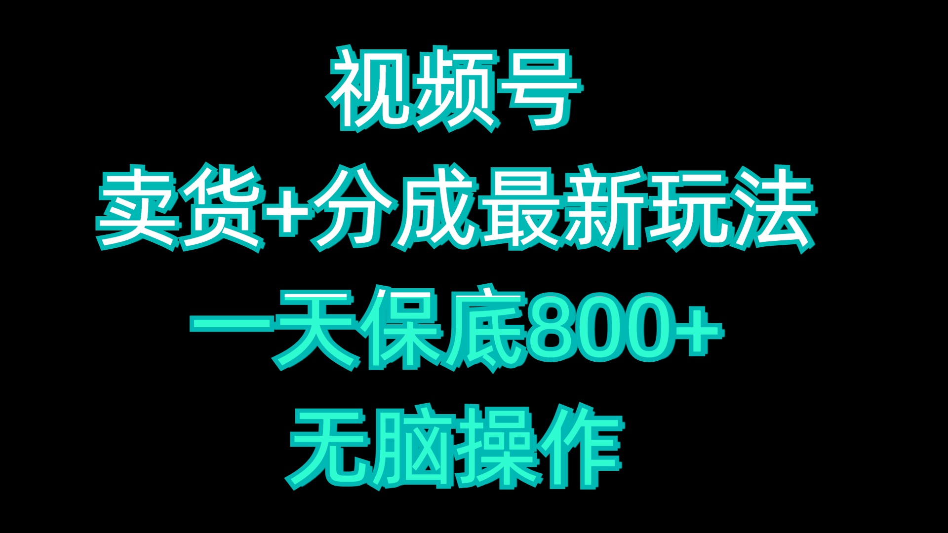 视频号卖货+分成最新玩法，一天保底800+，无脑操作 - 2Y资源-2Y资源