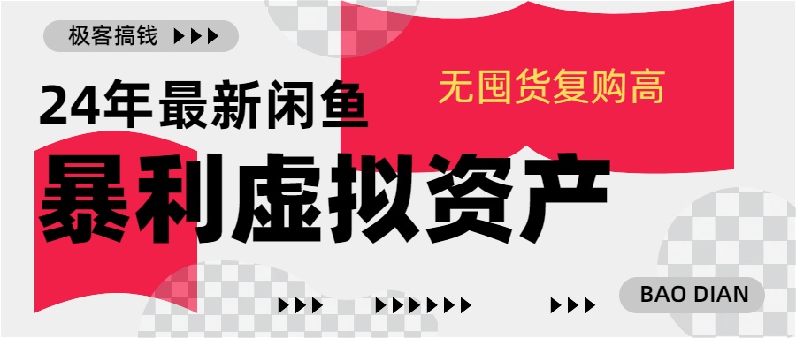 24年最新闲鱼暴利虚拟资产，无囤货复购高轻松日赚1000+，小白当日出单，快速变现 - 2Y资源-2Y资源