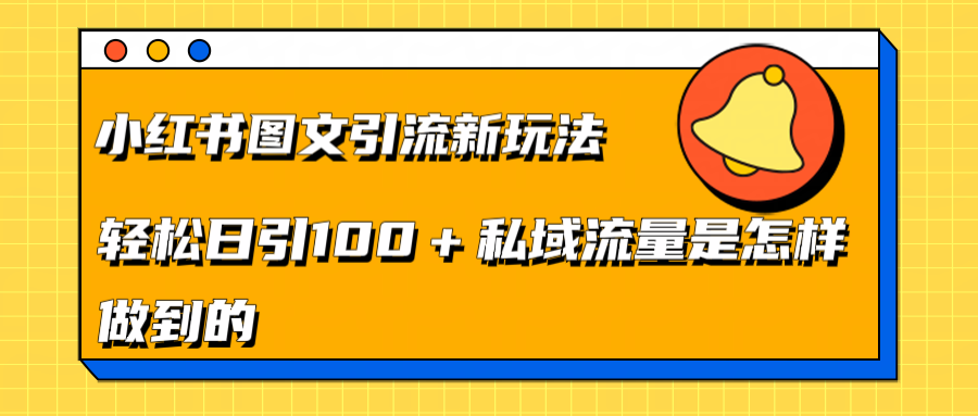 小红书图文引流新玩法，轻松日引流100+私域流量是怎样做到的 - 2Y资源-2Y资源