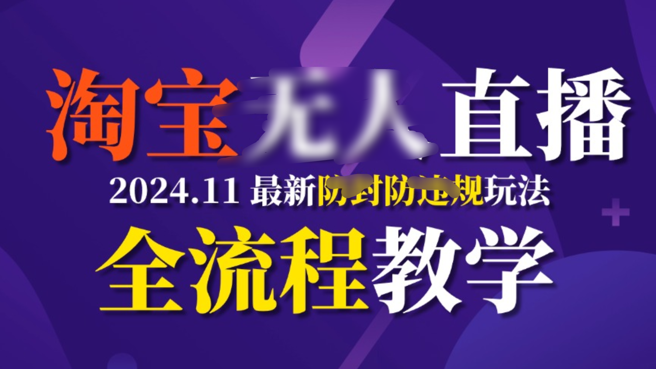 TB无人直播，11月最新防封攻略全流程教学，挂机稳定月入2W+ - 2Y资源-2Y资源