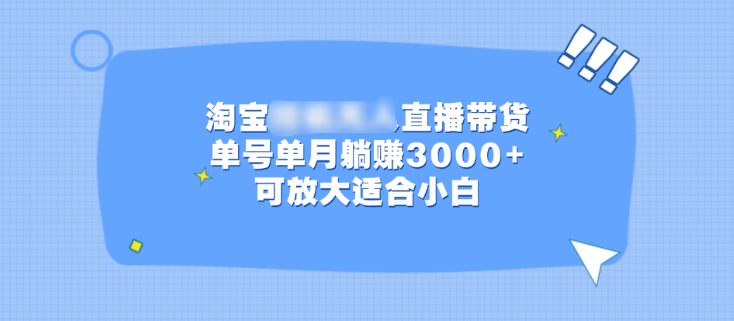 淘宝挂机无人直播带货，单号单月躺赚3000+，可放大适合小白 - 2Y资源-2Y资源