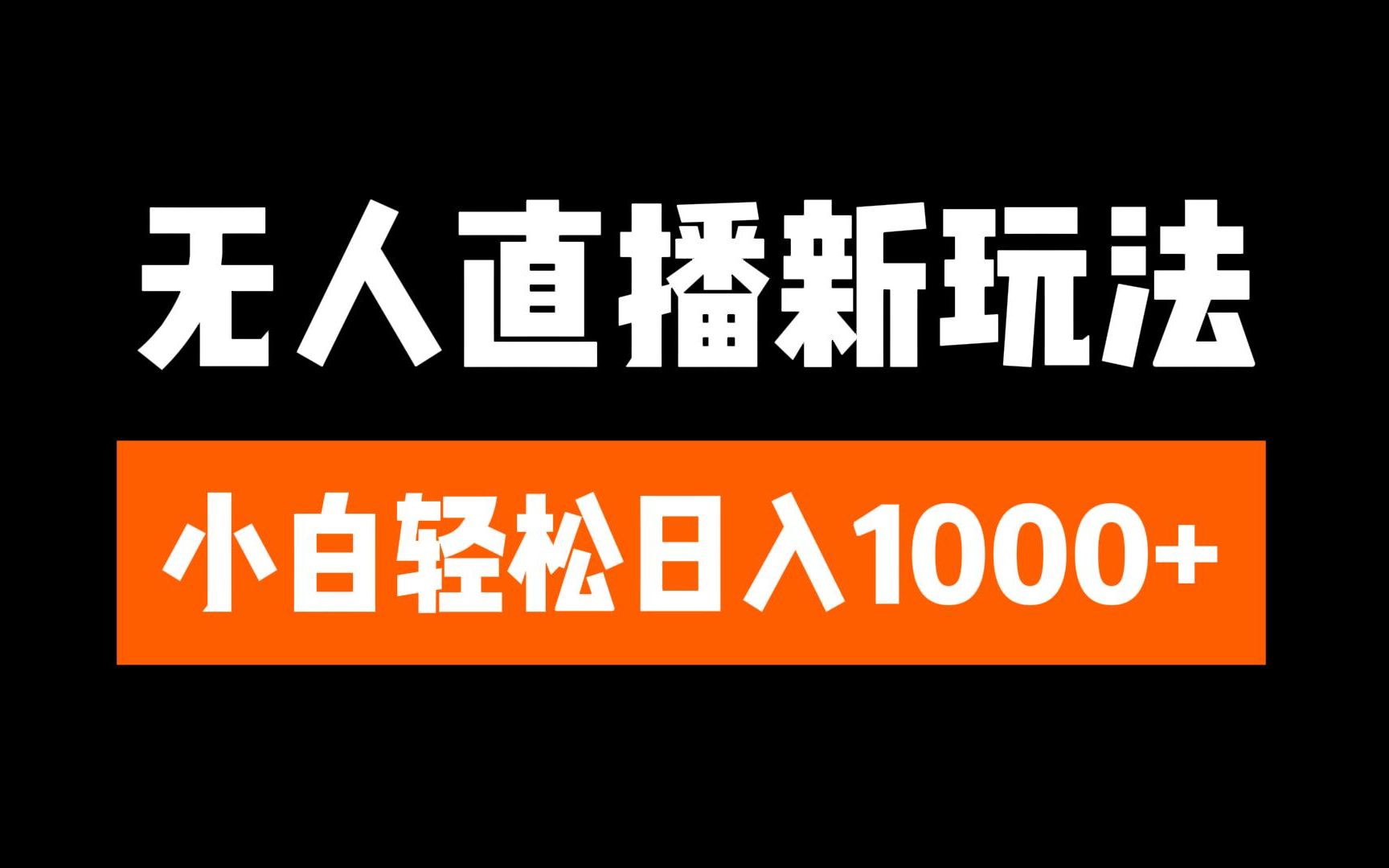 抖音无人直播3.0 挂机放故事 单机日入300+ 批量可放大 - 2Y资源-2Y资源