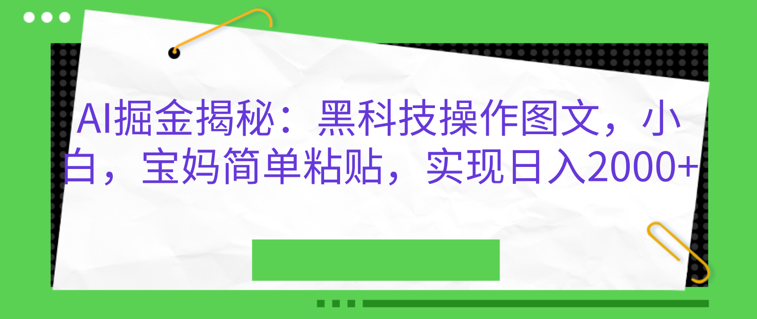 AI掘金揭秘：黑科技操作图文，小白，宝妈简单粘贴，实现日入2000+ - 2Y资源-2Y资源