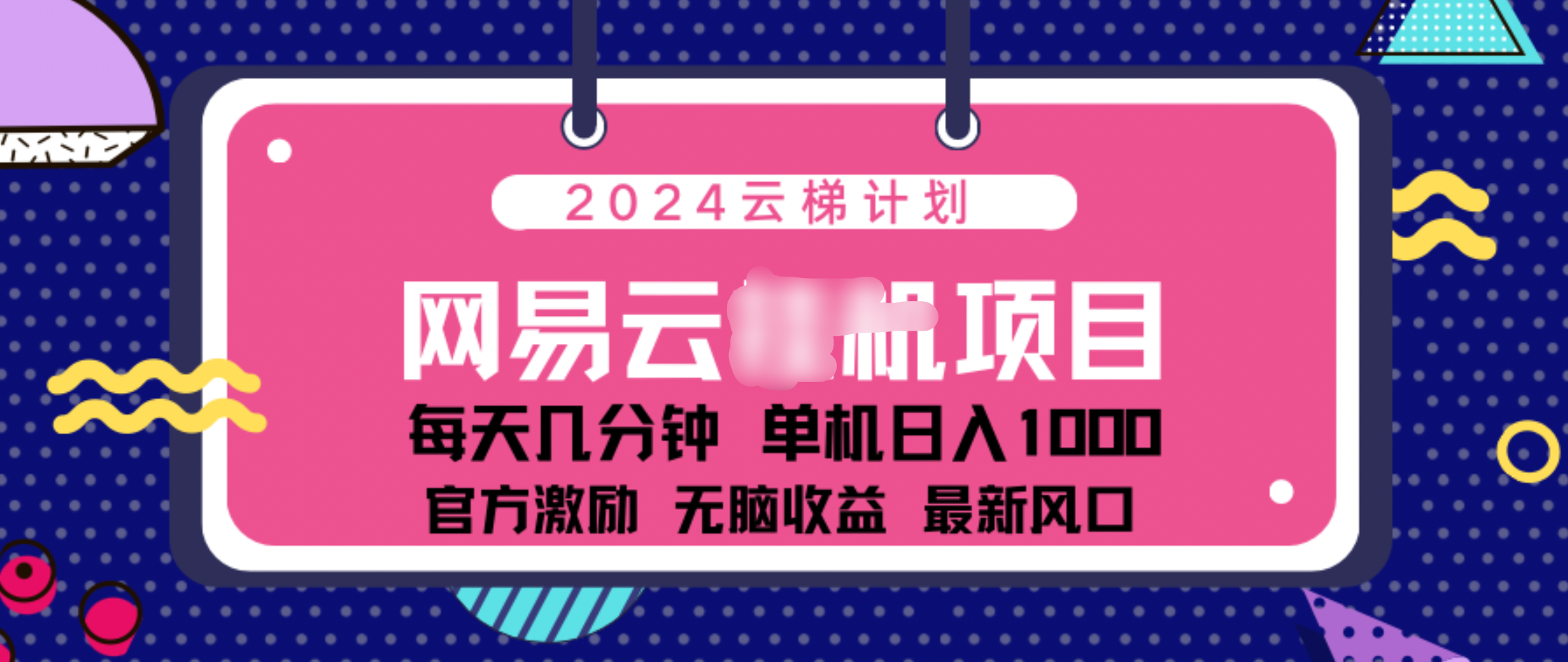 2024 11月份网易云云挂机项目！日入1000无脑收益！ - 2Y资源-2Y资源