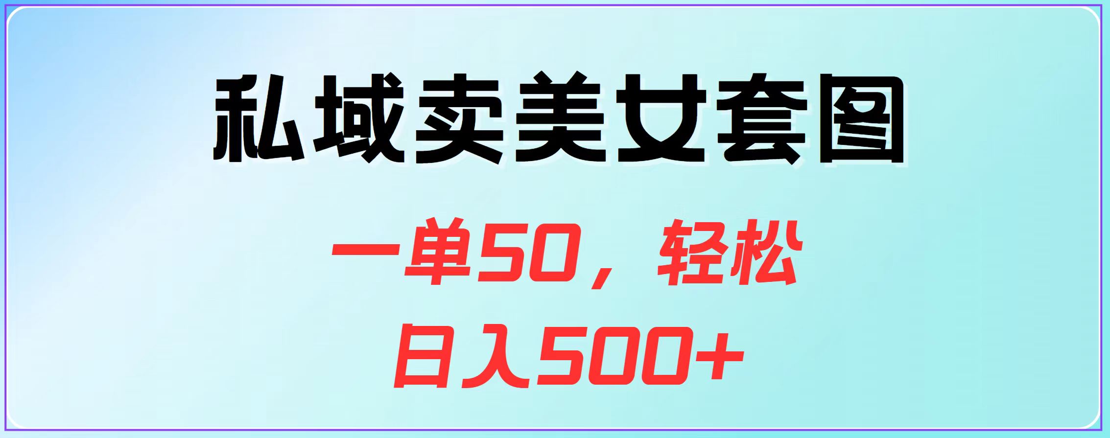 私域卖美女套图，一单50，轻松日入500+ - 2Y资源-2Y资源