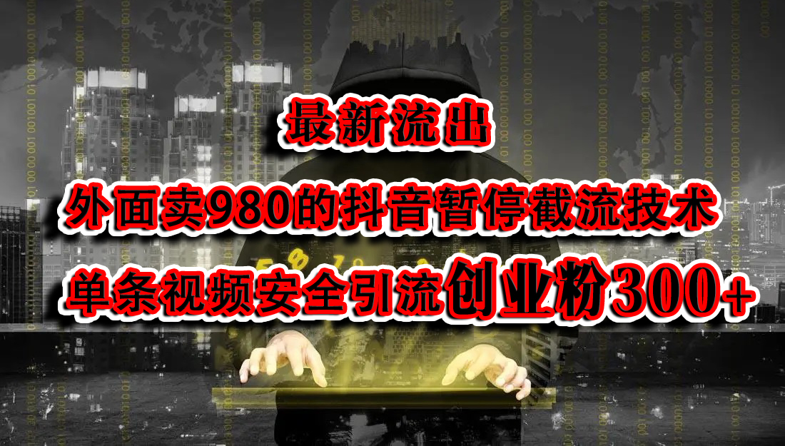 最新流出：外面卖980的抖音暂停截流技术单条视频安全引流创业粉300+ - 2Y资源-2Y资源