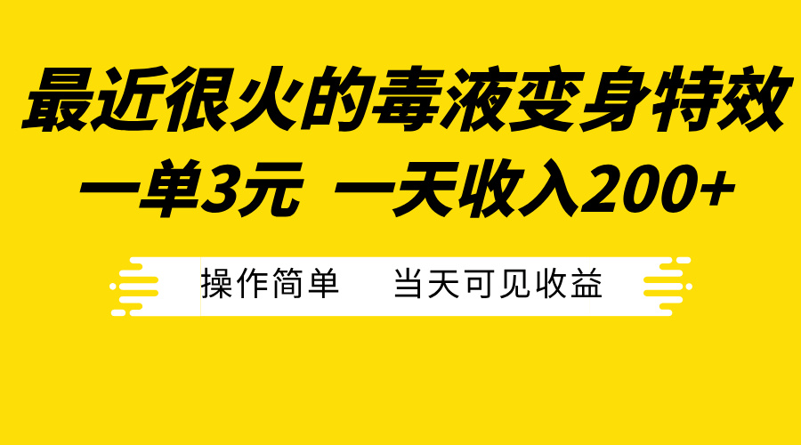 最近很火的毒液变身特效，一单3元一天收入200+，操作简单当天可见收益 - 2Y资源-2Y资源