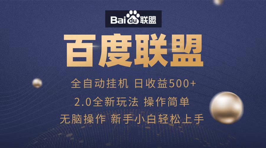 广告联盟，全自动运行，单机日入500+ - 2Y资源-2Y资源