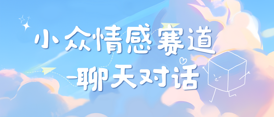 小众情感赛道靠聊天对话，日入800+ - 2Y资源-2Y资源