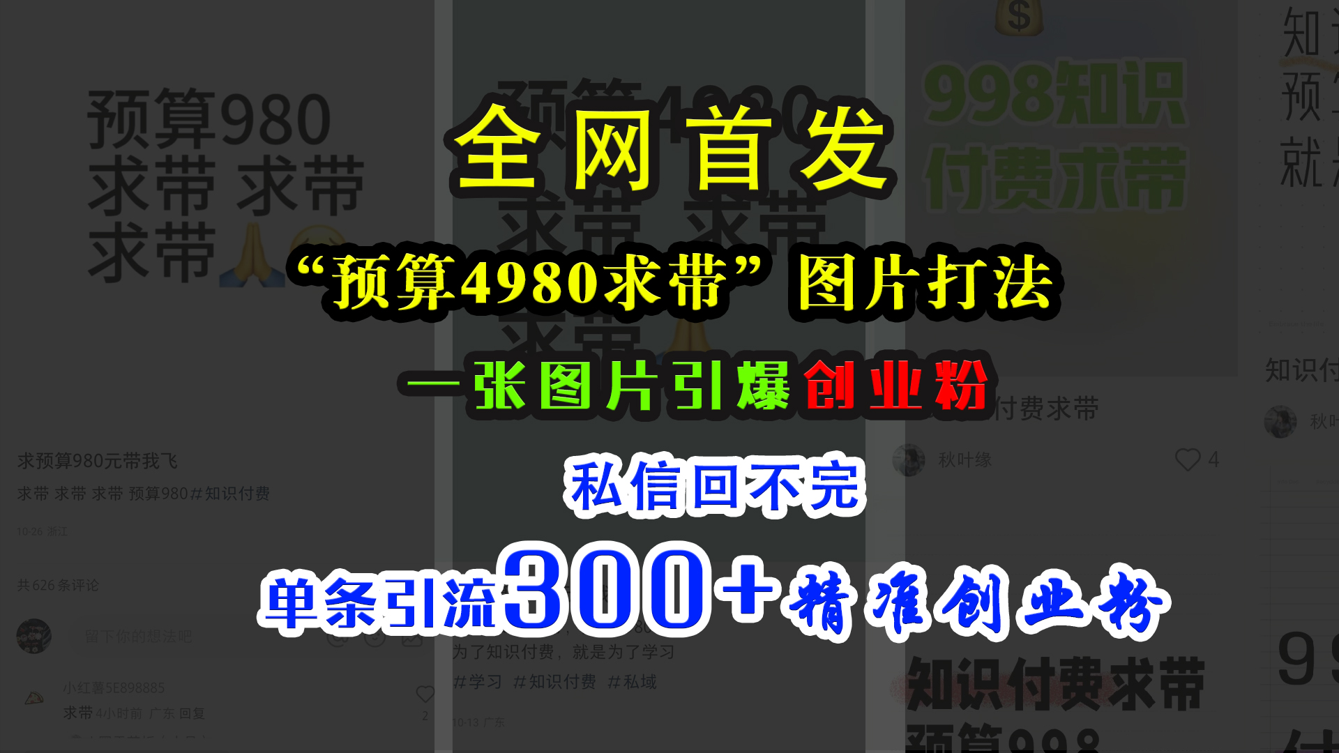 小红书“预算4980带我飞”图片打法，一张图片引爆创业粉，私信回不完，单条引流300+精准创业粉 - 2Y资源-2Y资源