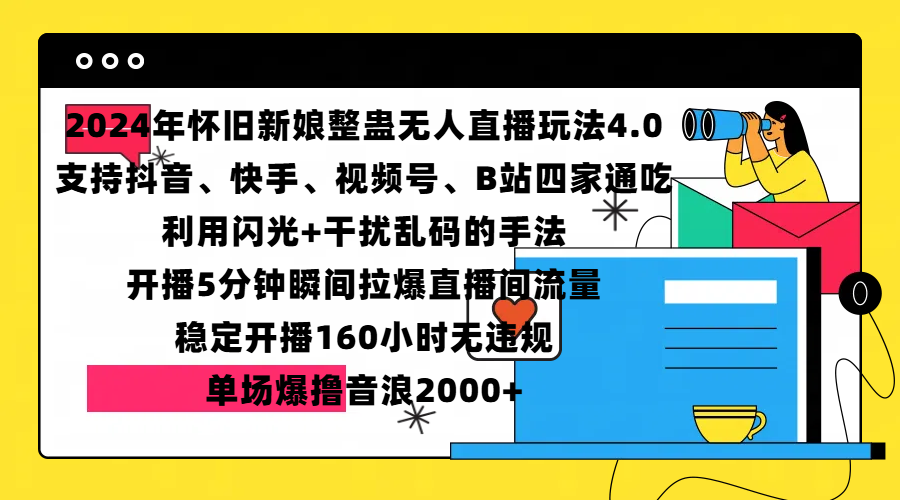 2024年怀旧新娘整蛊直播无人玩法4.0，支持抖音、快手、视频号、B站四家通吃，利用闪光+干扰乱码的手法，开播5分钟瞬间拉爆直播间流量，稳定开播160小时无违规，单场爆撸音浪2000+ - 2Y资源-2Y资源