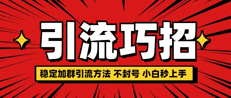 稳定加群引流方法 不封号 小白秒上手 - 2Y资源-2Y资源