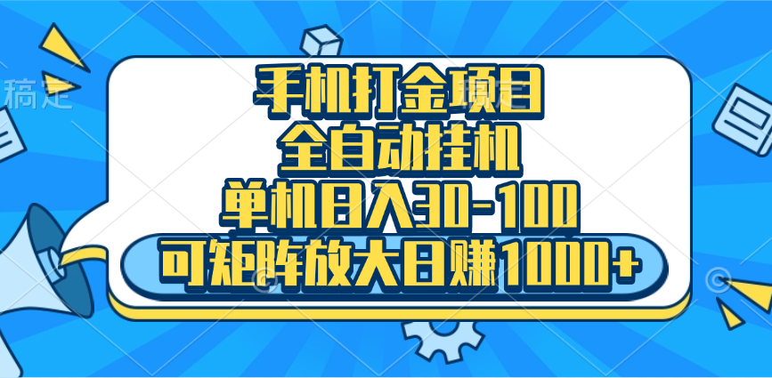 手机全自动挂机项目，单机日入30-100，可矩阵适合小白 - 2Y资源-2Y资源