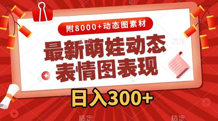 最新萌娃表情包玩法，一键生成，条条爆款，收益无限 - 2Y资源-2Y资源