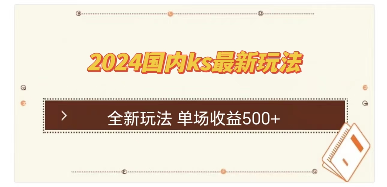 ks最新玩法，通过直播新玩法撸礼物，单场收益500+ - 2Y资源-2Y资源