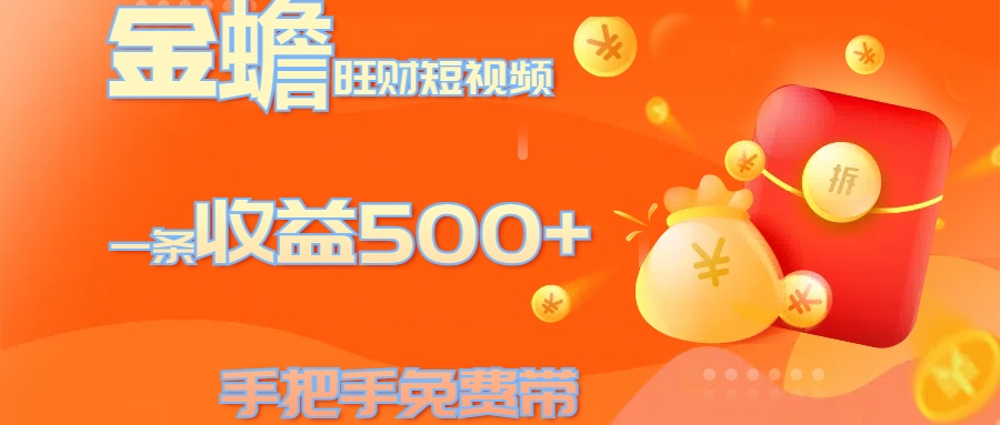 金蟾旺财短视频玩法 一条收益500+ 手把手免费带 当天可上手 - 2Y资源-2Y资源