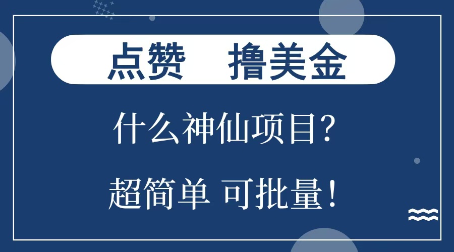 点赞就能撸美金？什么神仙项目？单号一会狂撸300+，不动脑，只动手，可批量，超简单 - 2Y资源-2Y资源