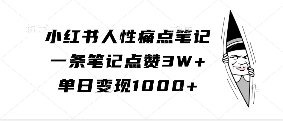 小红书人性痛点笔记，单日变现1000+，一条笔记点赞3W+ - 2Y资源-2Y资源