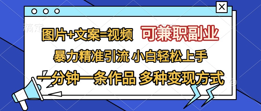 图片+文案=视频，可兼职副业，精准暴力引流，一分钟一条作品，小白轻松上手，多种变现方式 - 2Y资源-2Y资源