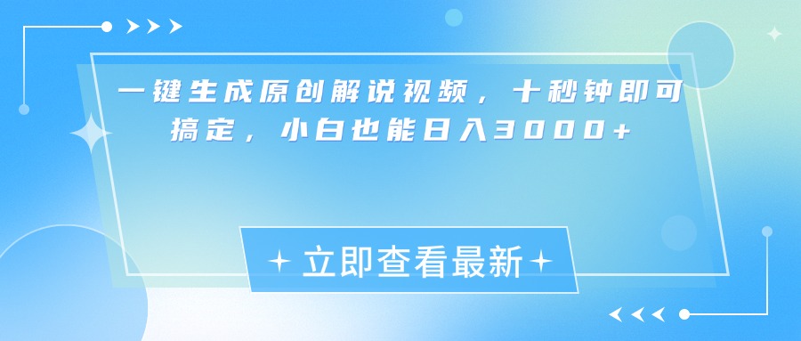 一键生成原创解说视频，小白十秒钟即可搞定，也能日入3000+ - 2Y资源-2Y资源