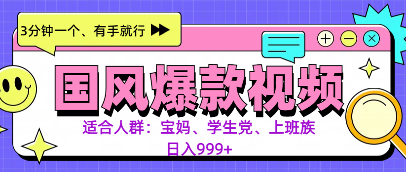 3分钟一个国风爆款视频， 无脑操作，有手就行，日入999+ - 2Y资源-2Y资源