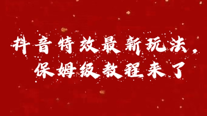 外面卖1980的项目，抖音特效最新玩法，保姆级教程，今天他来了 - 2Y资源-2Y资源