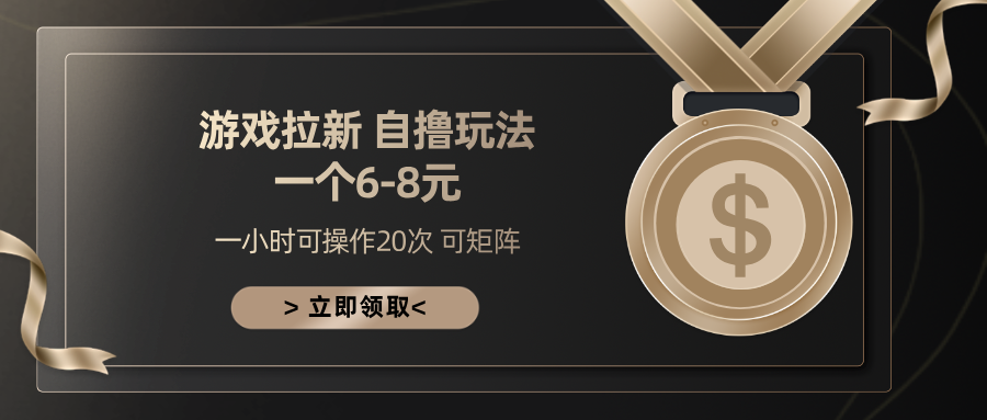 游戏拉新自撸玩法 一个6-8 日入300+ - 2Y资源-2Y资源