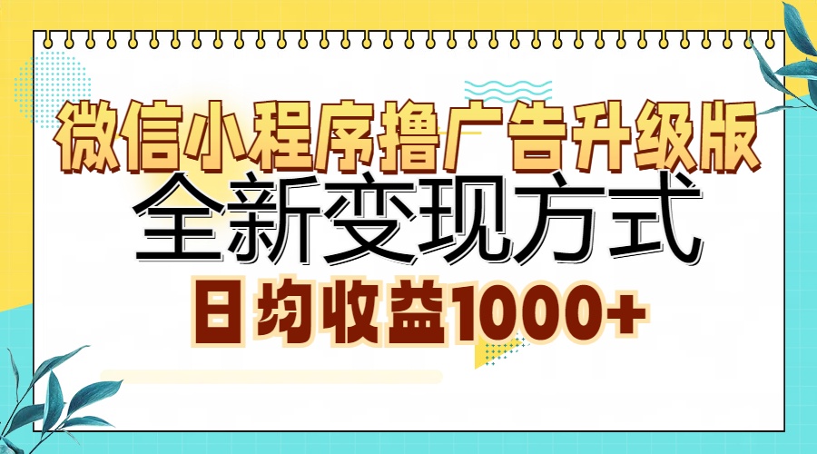 微信小程序撸广告升级版，全新变现方式，日均收益1000+ - 2Y资源-2Y资源