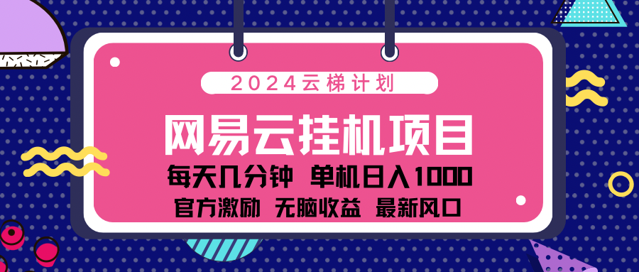 2024 11月份最新网易云云挂机项目！日入1000无脑收益！ - 2Y资源-2Y资源