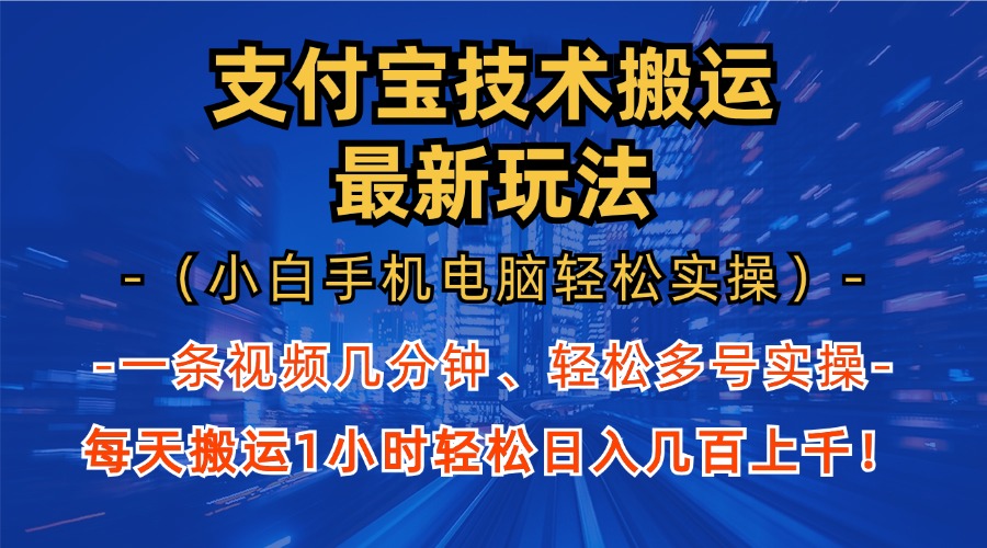 支付宝分成搬运“最新玩法”（小白手机电脑轻松实操1小时）日入几百上千！ - 2Y资源-2Y资源