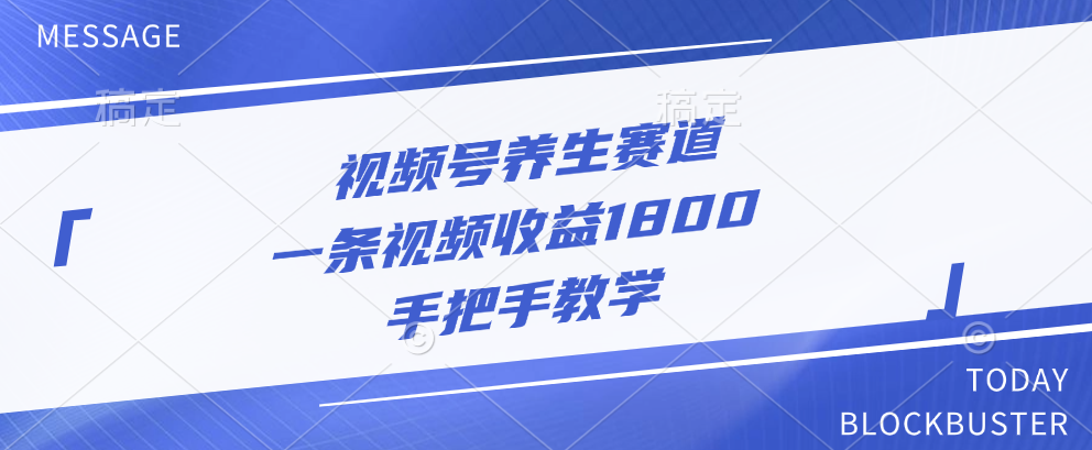 视频号养生赛道，一条视频收益1800，手把手教学 - 2Y资源-2Y资源