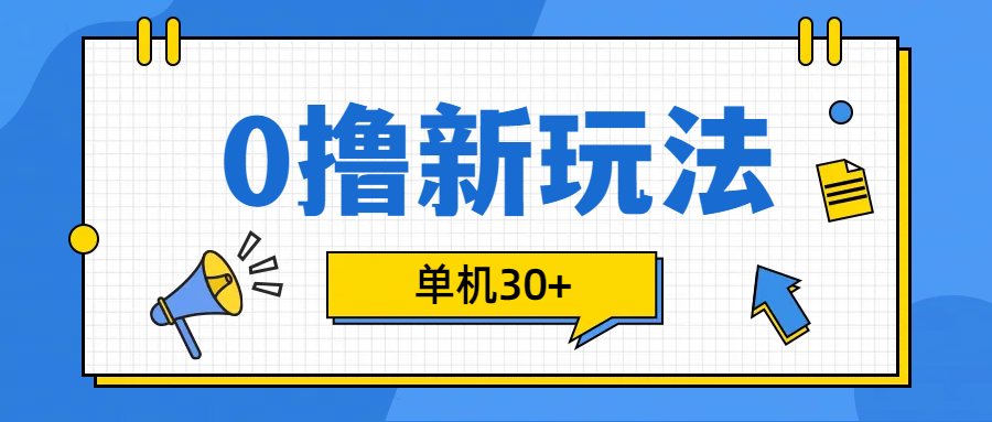 0撸玩法，单机每天30+ - 2Y资源-2Y资源