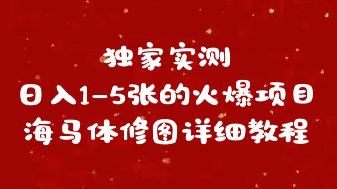 独家实测日入1-5张海马体修图 详细教程 - 2Y资源-2Y资源