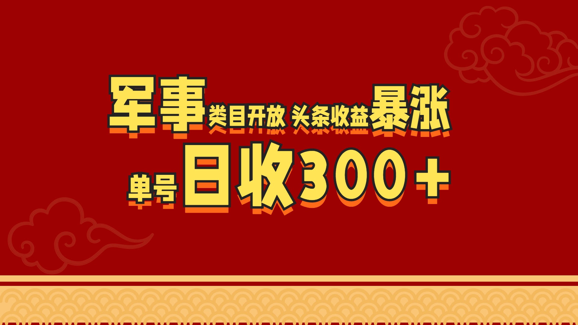 军事类目开放 头条收益暴涨 单号日收300+ - 2Y资源-2Y资源