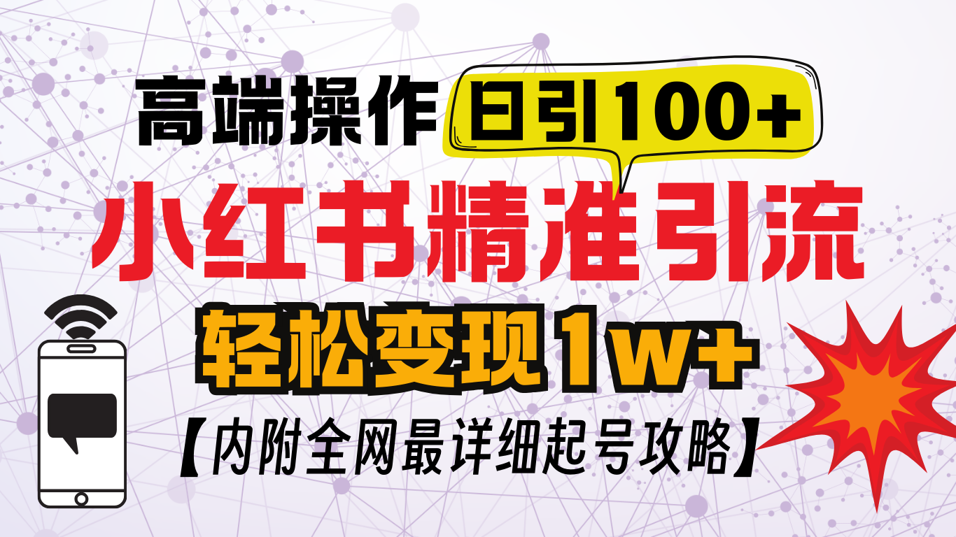 小红书顶级引流玩法，一天100粉不被封，实操技术！ - 2Y资源-2Y资源