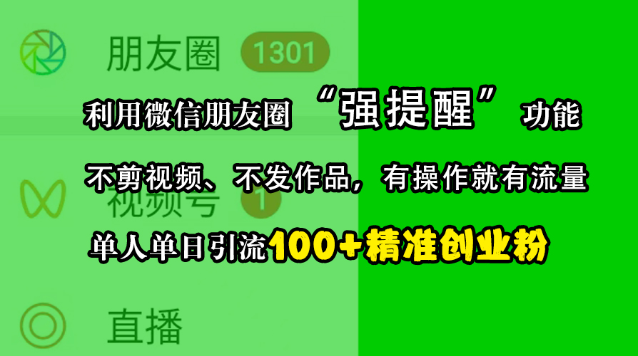 利用微信朋友圈“强提醒”功能，引流精准创业粉，不剪视频、不发作品，有操作就有流量，单人单日引流100+创业粉 - 2Y资源-2Y资源