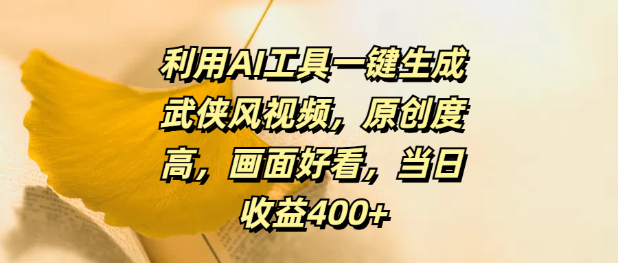 利用AI工具一键生成武侠风视频，原创度高，画面好看，当日收益400+ - 2Y资源-2Y资源