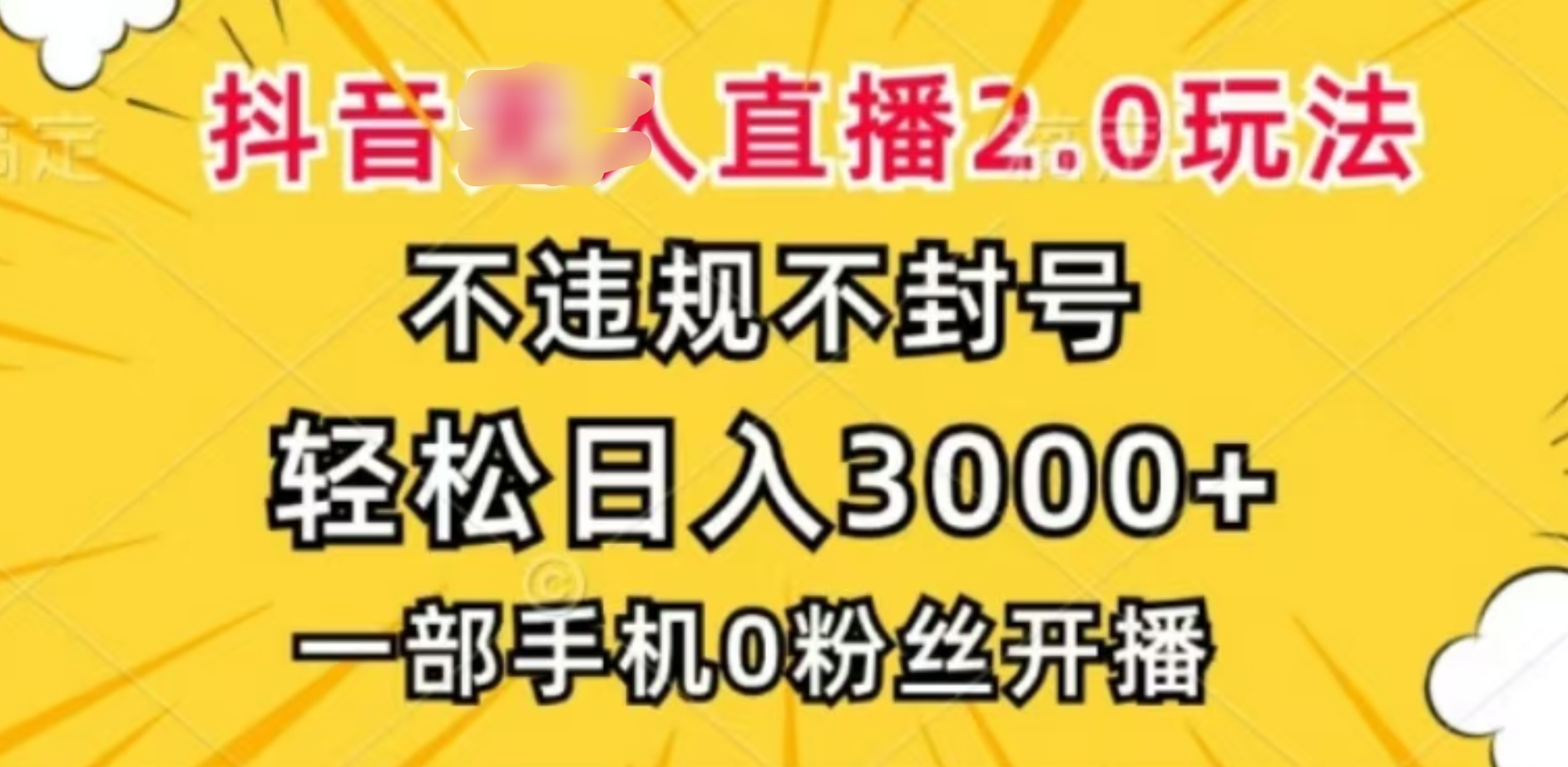 抖音小程序无人直播2.0，日入3000，不违规不封号，操作轻松 - 2Y资源-2Y资源