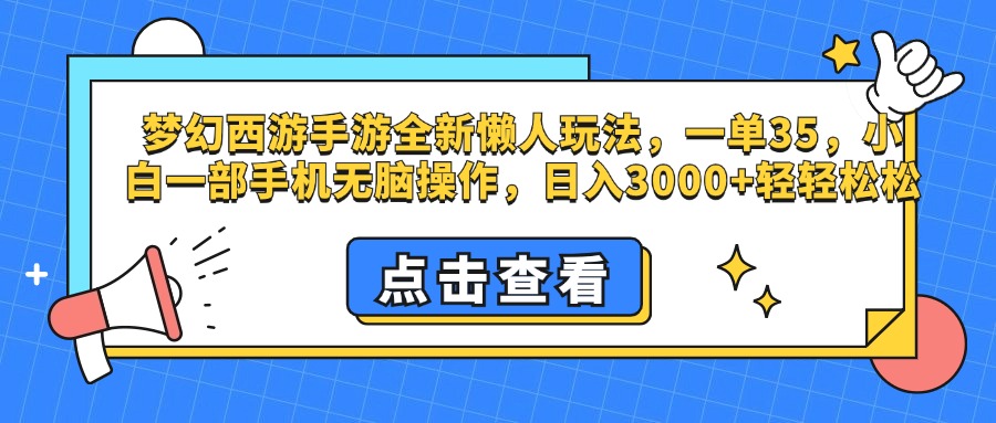 梦幻西游手游，全新懒人玩法，一单35，小白一部手机无脑操作，日入3000+轻轻松松 - 2Y资源-2Y资源