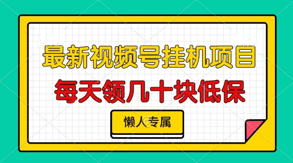 视频号挂机项目，每天几十块低保，懒人专属！ - 2Y资源-2Y资源