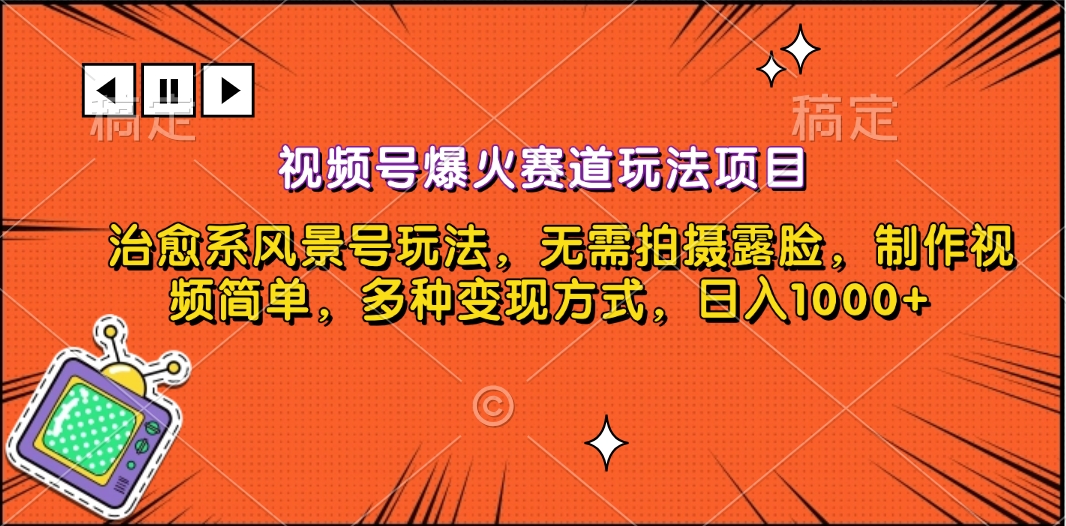 视频号爆火赛道玩法项目，治愈系风景号玩法，无需拍摄露脸，制作视频简单，多种变现方式，日入1000+ - 2Y资源-2Y资源