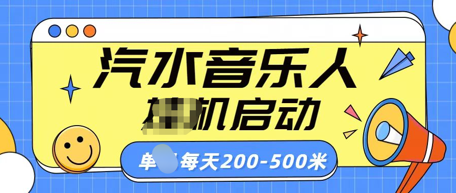 汽水音乐人挂机计划单机每天200-500米 - 2Y资源-2Y资源