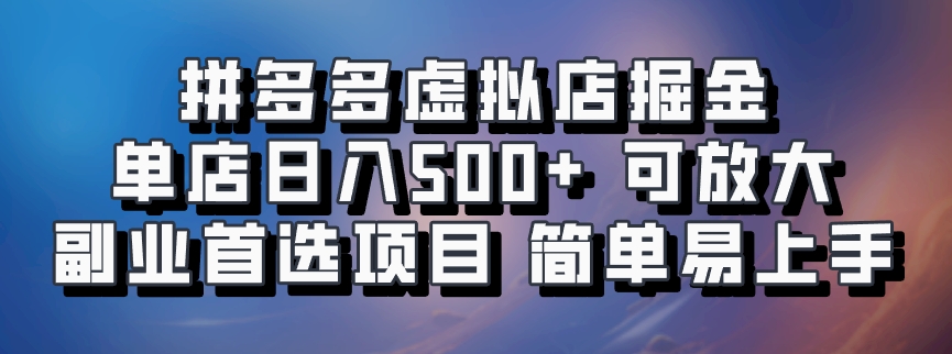 拼多多虚拟店，电脑挂机自动发货，单店日利润500+，可批量放大操作，长久稳定新手首选项目 - 2Y资源-2Y资源