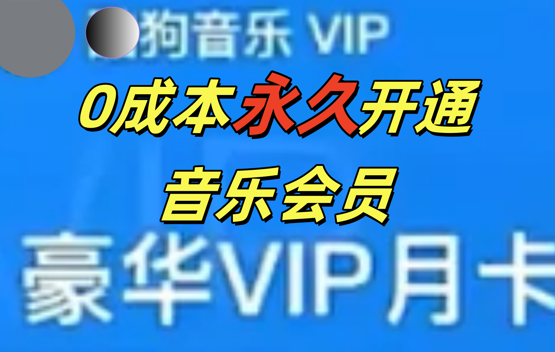 0成本永久音乐会员，可自用可变卖，多种变现形式日入300-500 - 2Y资源-2Y资源