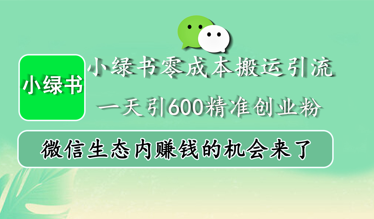 小绿书零成本搬运引流，一天引600精准创业粉，微信生态内赚钱的机会来了 - 2Y资源-2Y资源