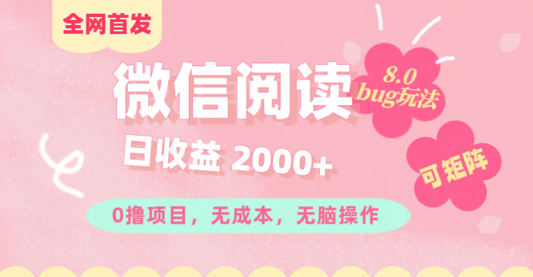 微信阅读8.0全网首发玩法！！0撸，没有任何成本有手就行,可矩阵，一小时入200+ - 2Y资源-2Y资源