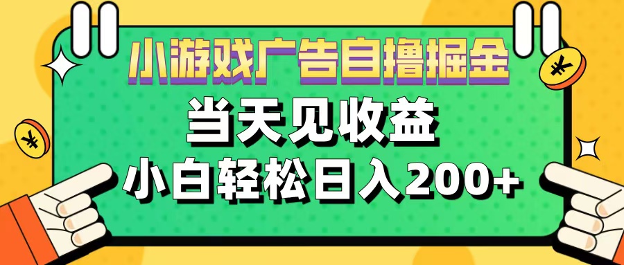 11月小游戏广告自撸掘金流，当天见收益，小白也能轻松日入200＋ - 2Y资源-2Y资源