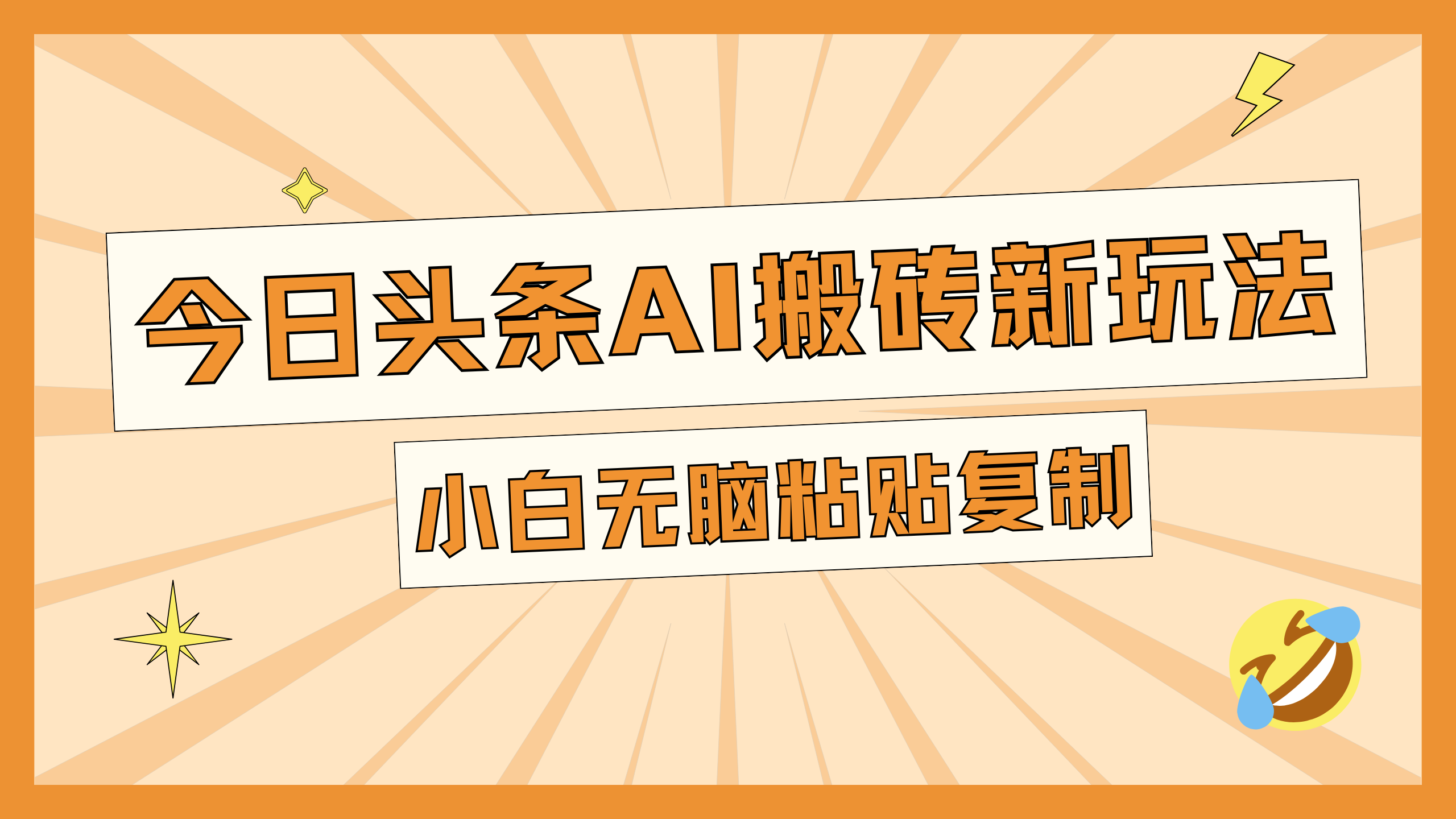 今日头条AI搬砖新玩法，日入300+ - 2Y资源-2Y资源