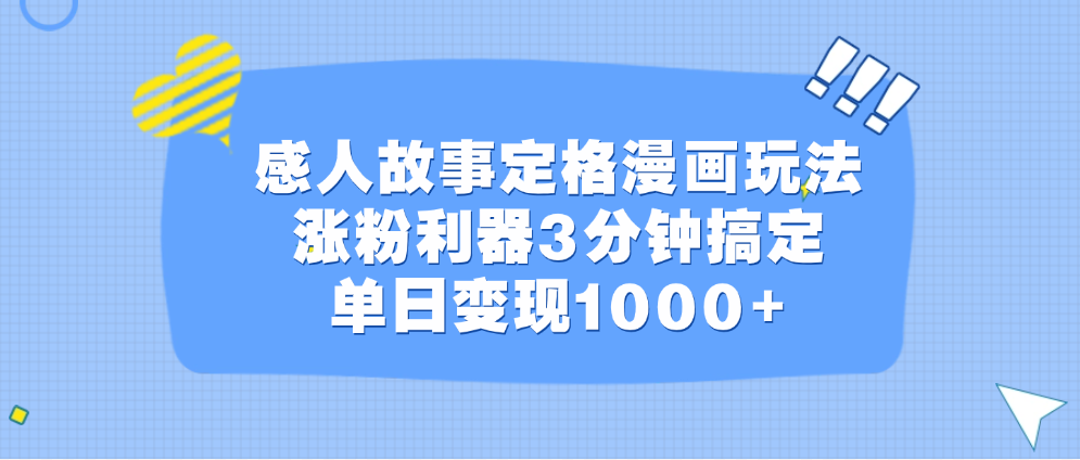 感人故事定格漫画玩法，涨粉利器3分钟搞定，单日变现1000+ - 2Y资源-2Y资源