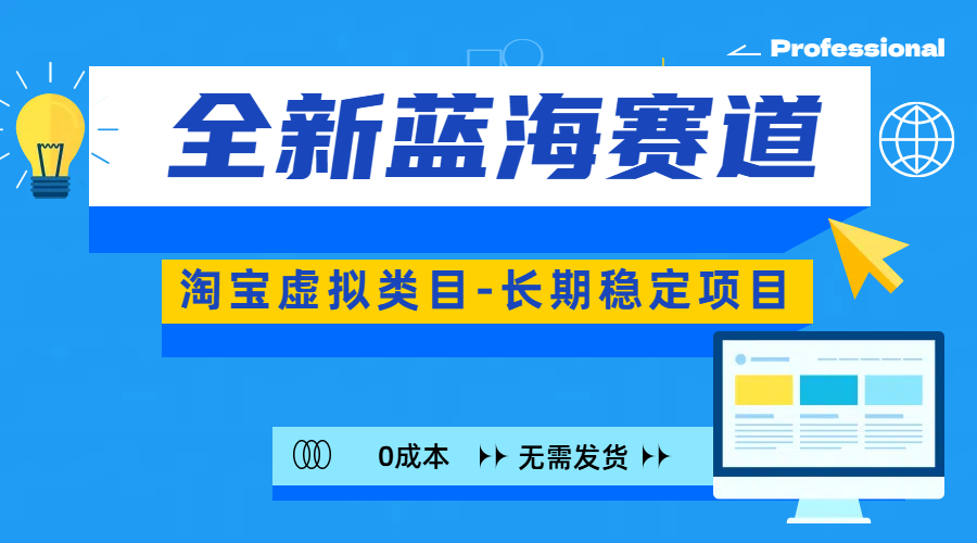 全新蓝海赛道-淘宝虚拟类目-长期稳定项目-可矩阵且放大 - 2Y资源-2Y资源